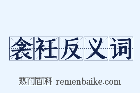 衾衽反义词是什么意思的图片